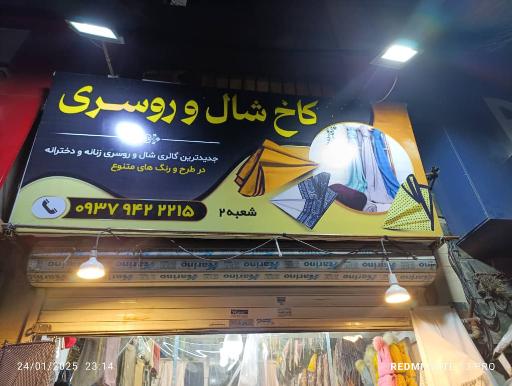 عکس کاخ شال و روسری