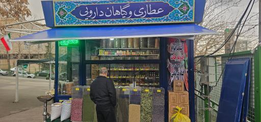 عکس عطاری میدان میوه و تره بار ولنجک