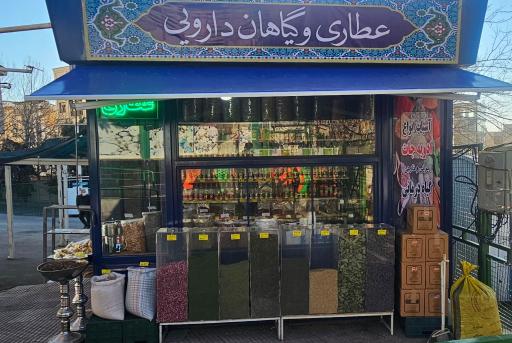 عکس عطاری میدان میوه و تره بار ولنجک