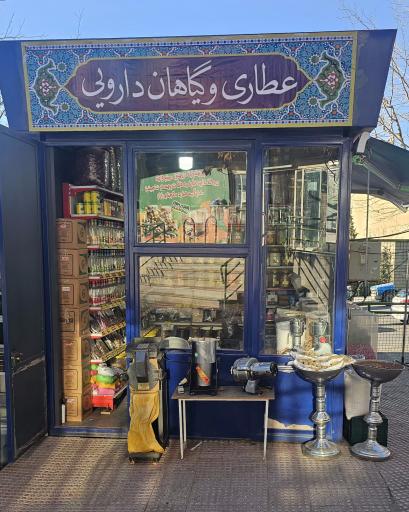 عکس عطاری میدان میوه و تره بار ولنجک