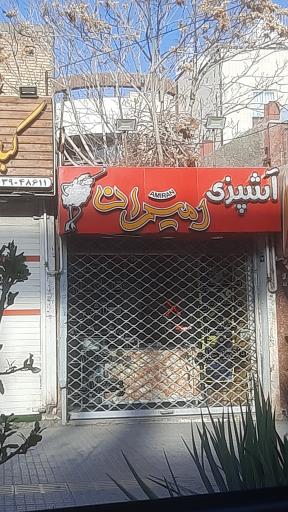 عکس آشپزی و حلیم امیران