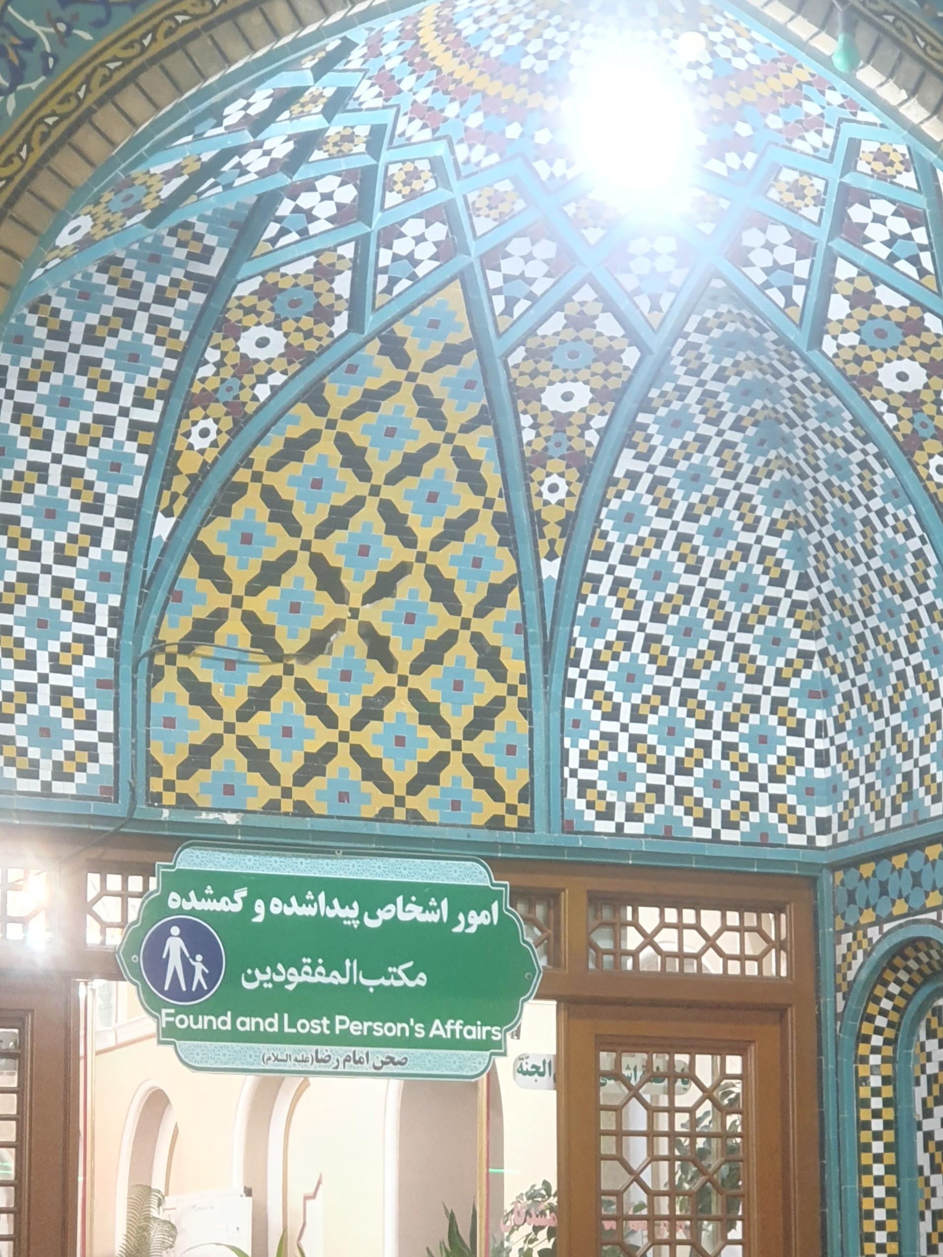 عکس دفتر امور اشخاص پیدا شده و گمشده حرم حضرت معصومه