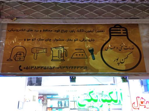 عکس الکتریکی و تعمیرات لوازم خانگی کهن پور