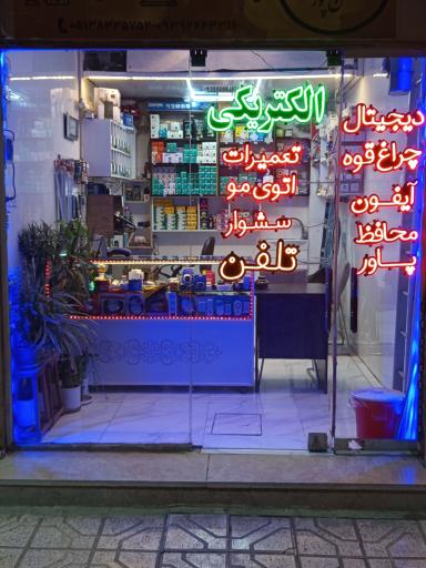 عکس الکتریکی و تعمیرات لوازم خانگی کهن پور