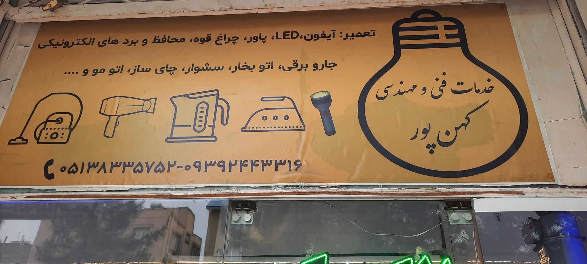 عکس الکتریکی و تعمیرات لوازم خانگی کهن پور