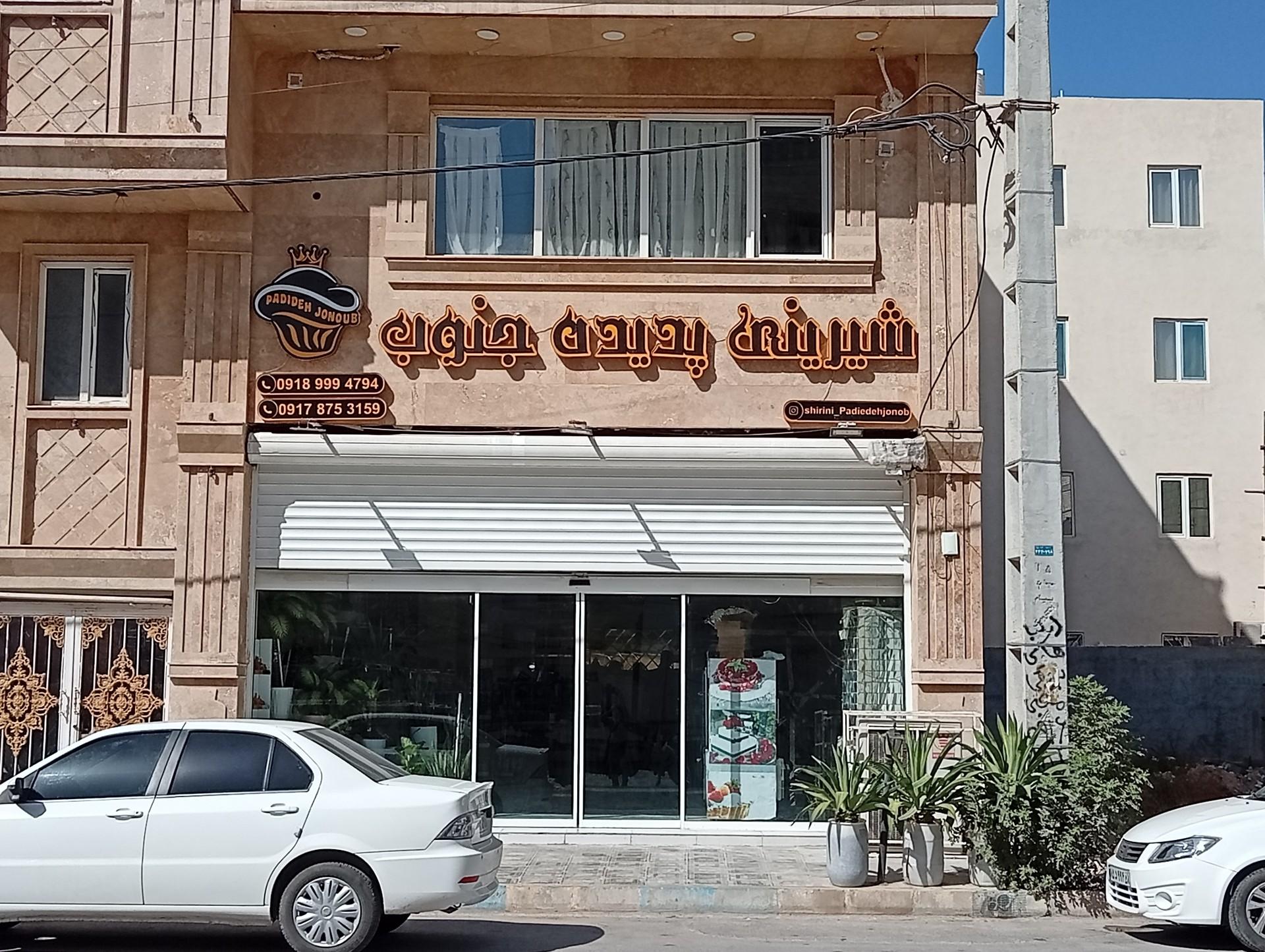 عکس شیرینی سرای پدیده جنوب