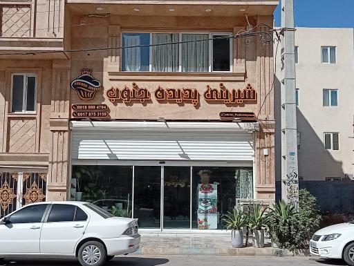 عکس شیرینی سرای پدیده جنوب