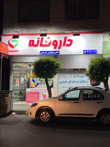 عکس داروخانه دکتر سیاوش فرجی
