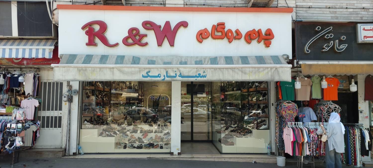 عکس فروشگاه چرم آر اند دبلیو شعبه نارمک