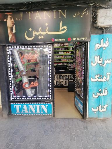 فرهنگی هنری طنین