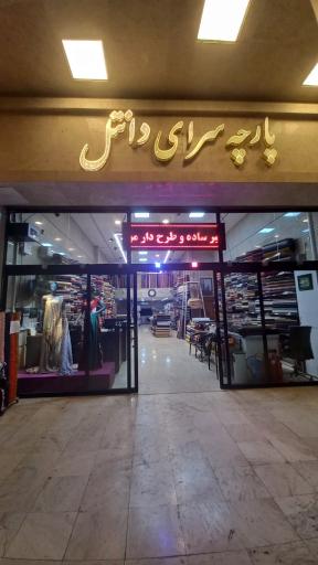 عکس پارچه سرای دانتل