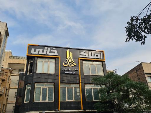عکس املاک خانی