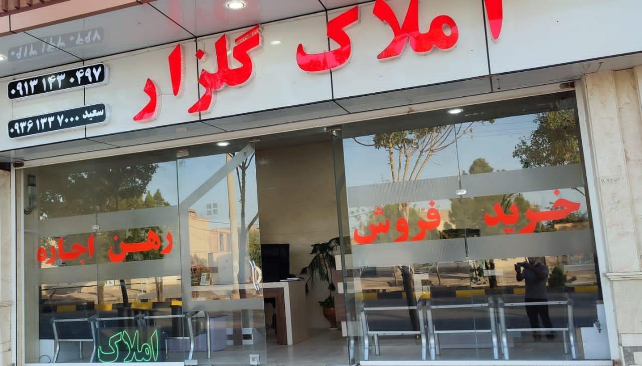 عکس املاک گلزار