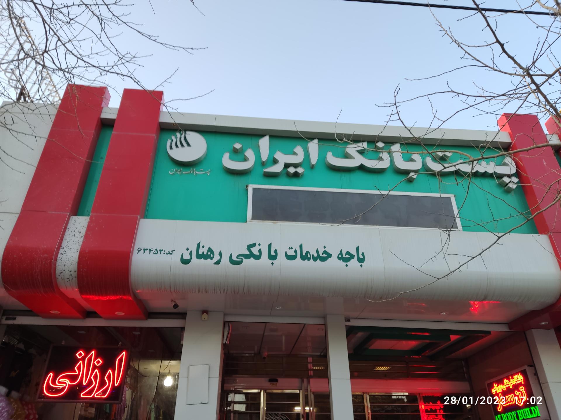 عکس پست بانک شعبه رهنان