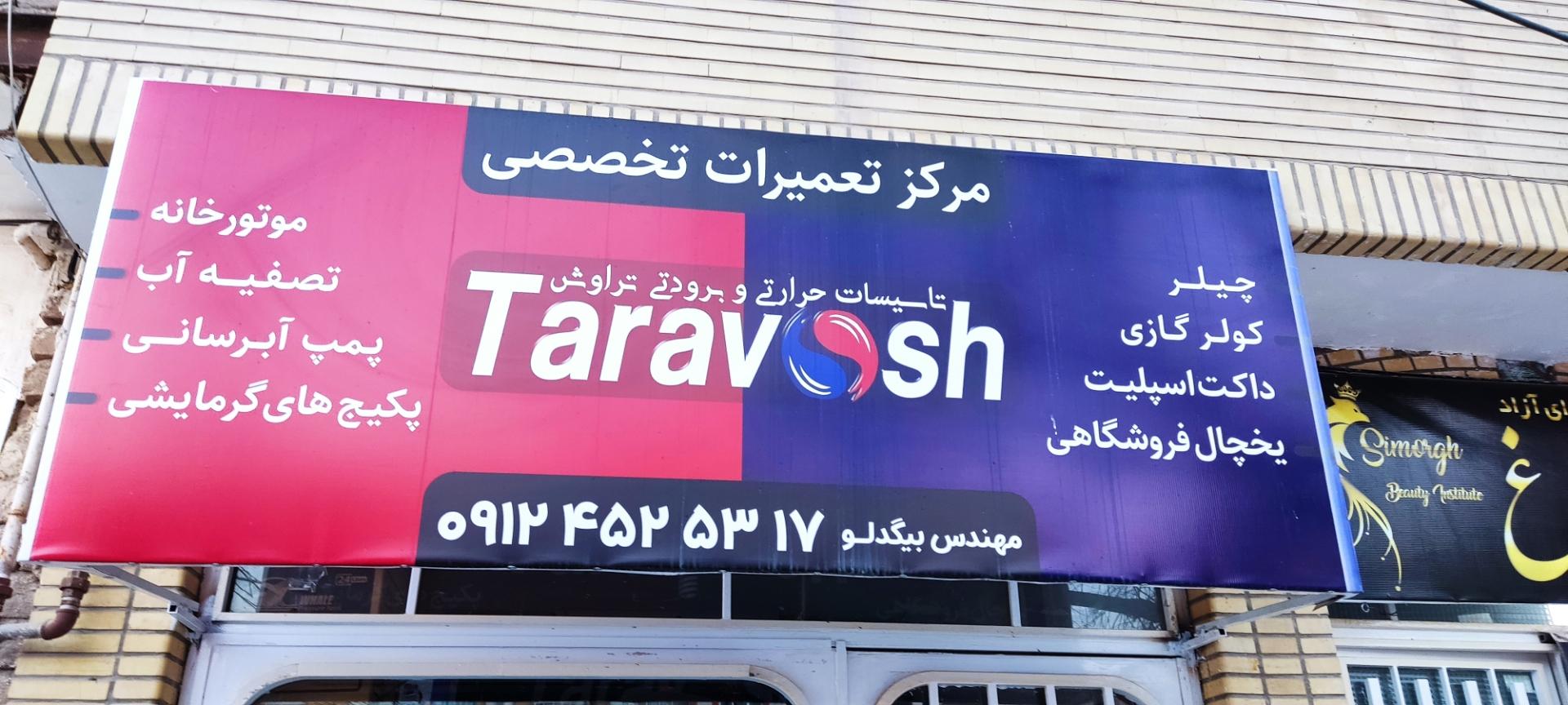 عکس مرکز تعمیرات تخصصی تاسیسات تراوش