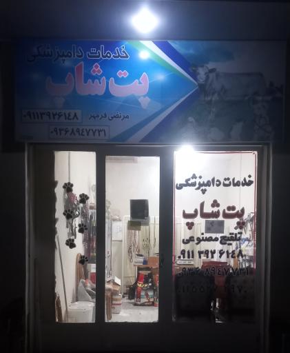 عکس پت شاپ و خدمات دامپزشکی مهر دام 