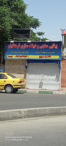 عکس بینایی سنجی و عینک سازی فرهنگیان