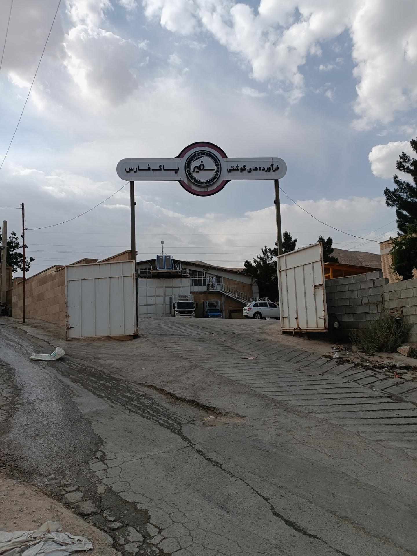 عکس شرکت فرآورده های گوشتی پاک فارس (سفیر)