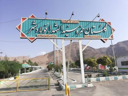 عکس گلستان حضرت حمزه سیدالشهداء فولادشهر