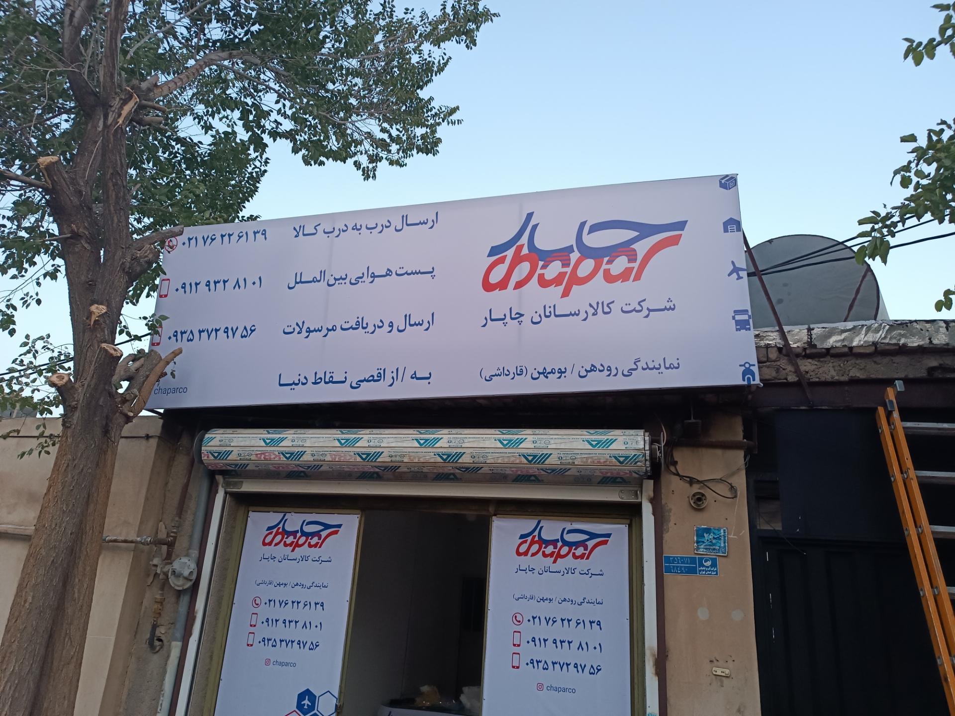 عکس نمایندگی چاپار بومهن