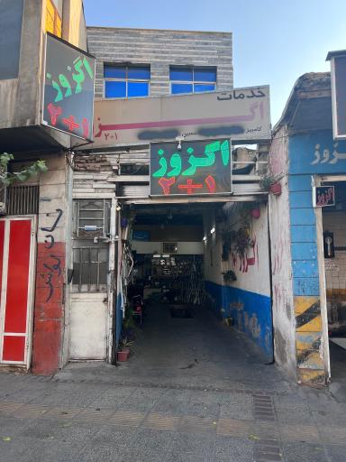 خدمات اگزوز 1+2