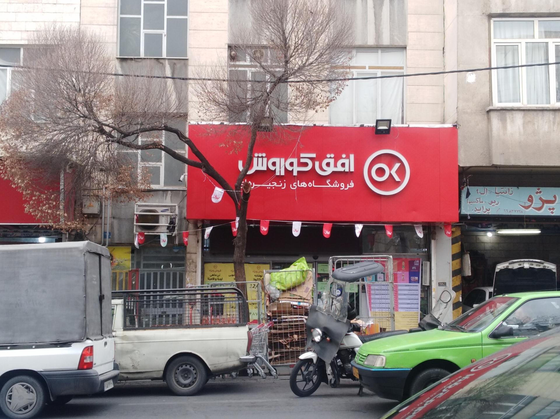 عکس فروشگاه افق کوروش شعبه کارون جنوبی