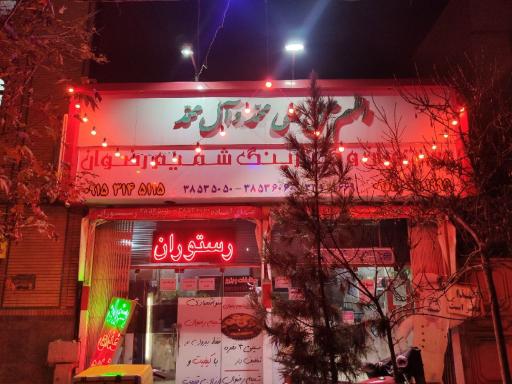 عکس رستوران شمیم رضوان