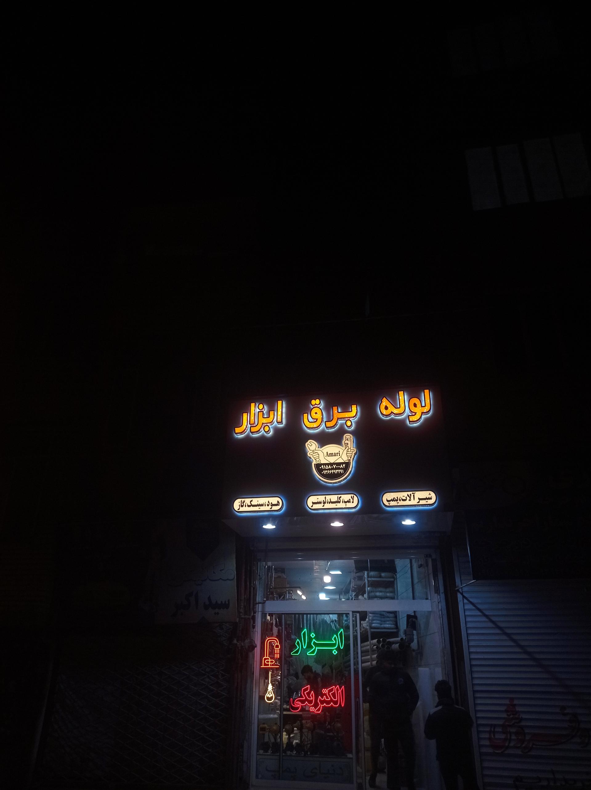 عکس لوله و لوازم بهداشتی عماری