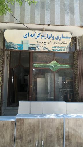 سمساری و لوازم کرایه افشار