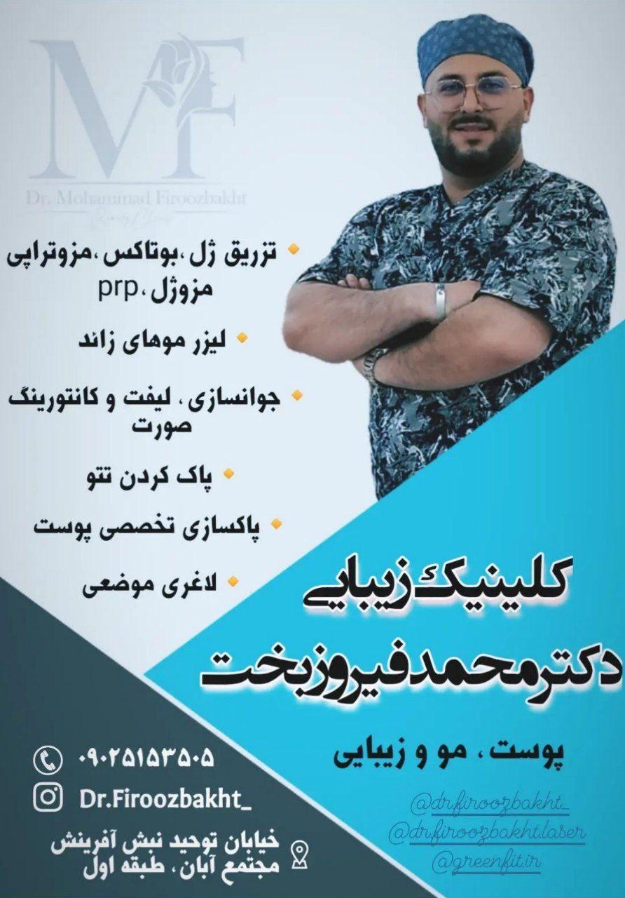 عکس کلینیک زیبایی دکتر فیروزبخت 