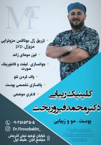 عکس کلینیک زیبایی دکتر فیروزبخت 