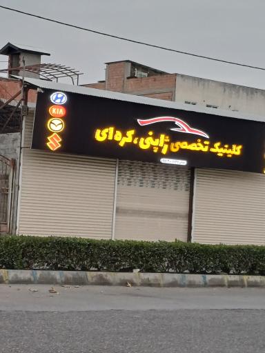 عکس کلینیک تخصصی خودرو ژاپنی و کره‌ای رحمانی