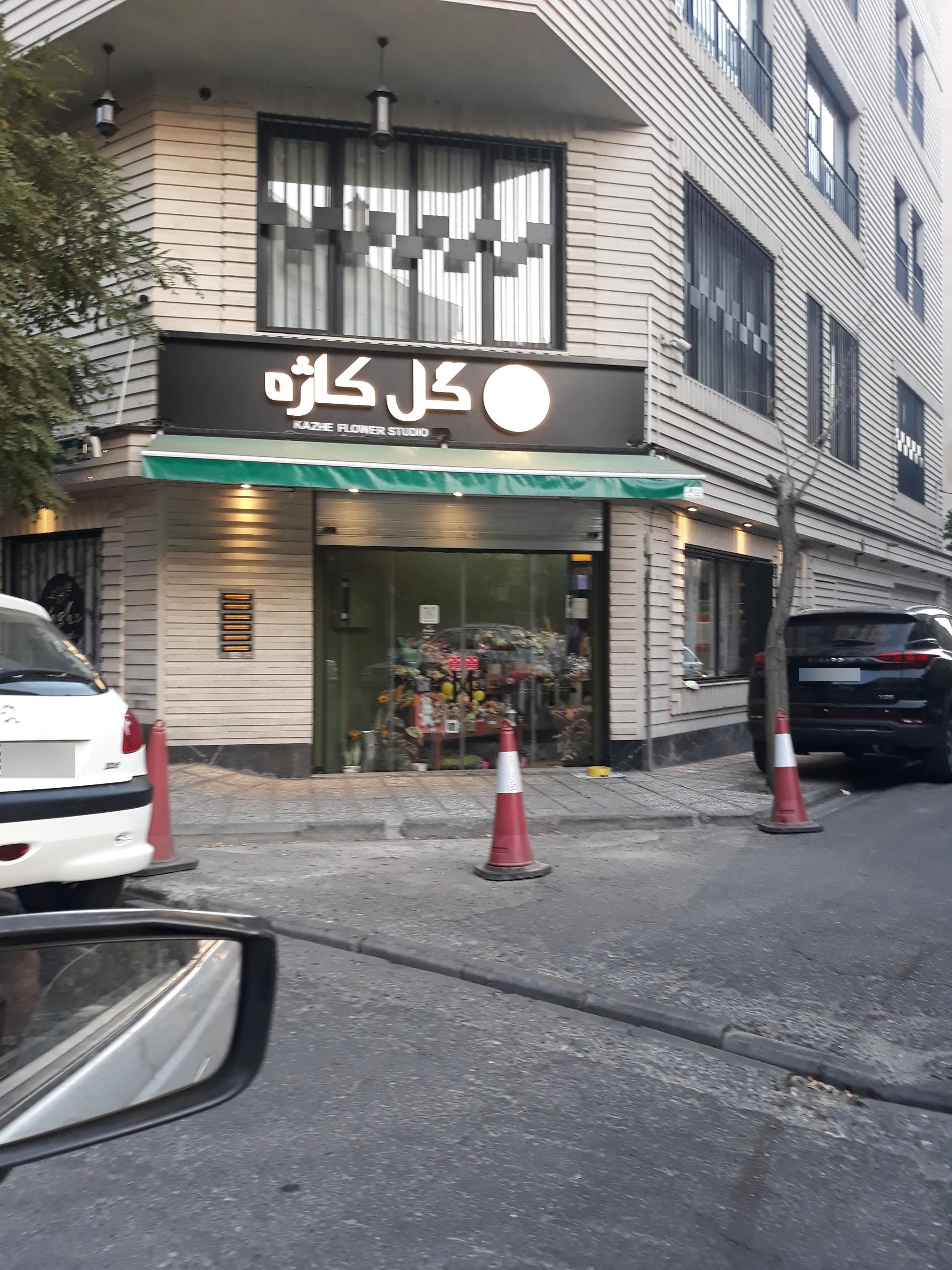 عکس گل فروشی کاژه