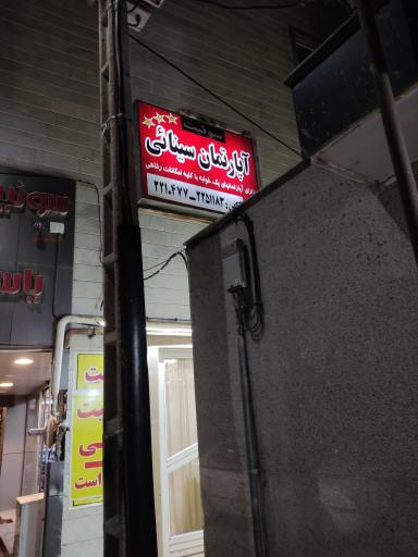سوییت آپارتمان سینایی