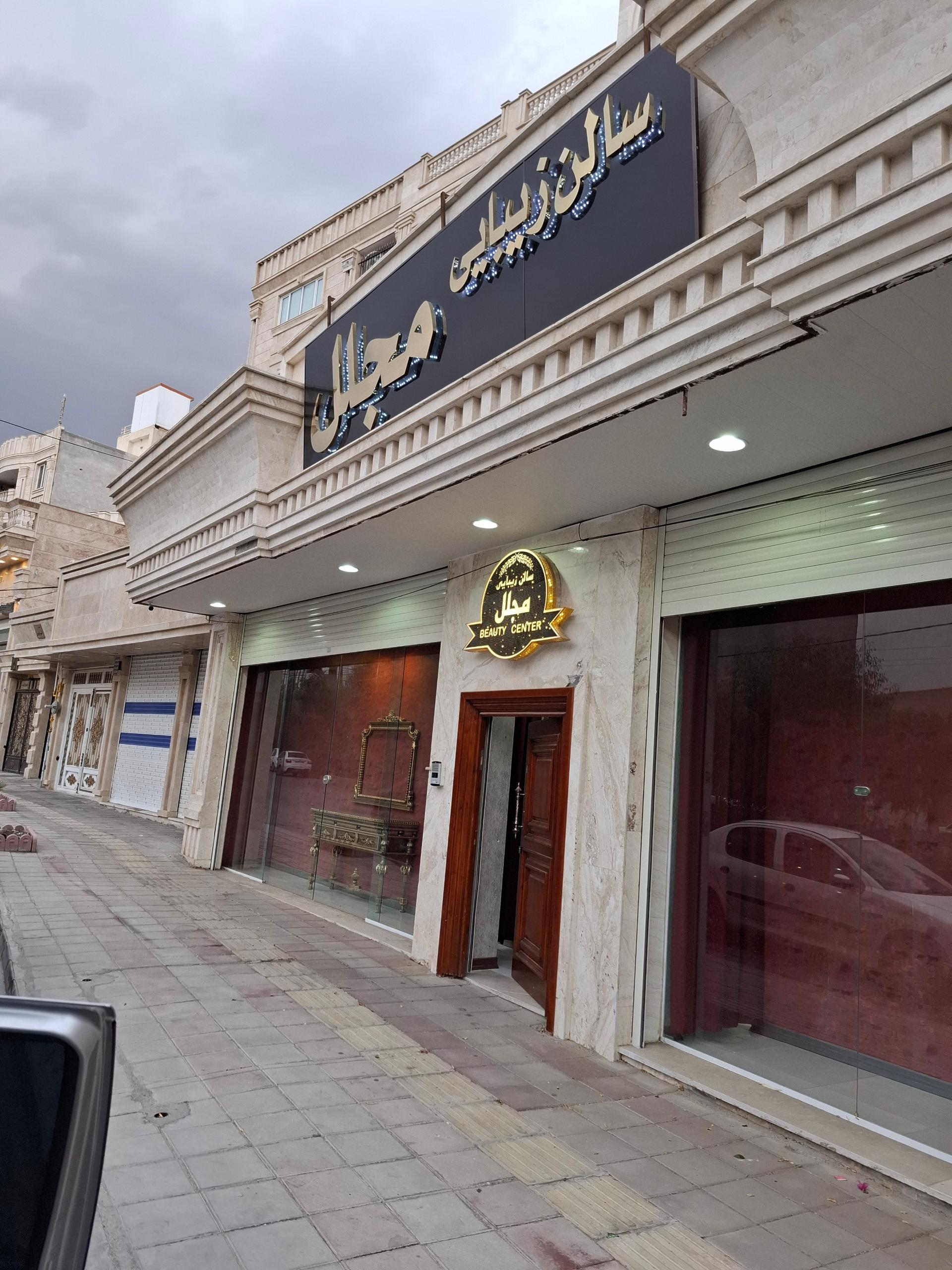 عکس سالن زیبایی مجلل