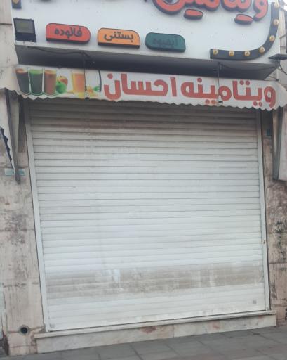 عکس ویتامینه احسان 