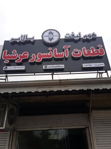 عکس قطعات آسانسور عرشیا