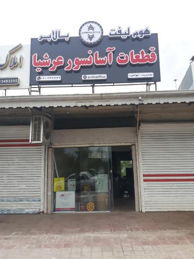 عکس قطعات آسانسور عرشیا