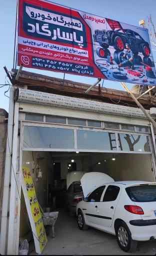 عکس تعمیرگاه تخصصی پاسارگاد 