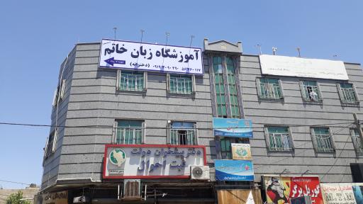 عکس آموزشگاه زبان خاتم