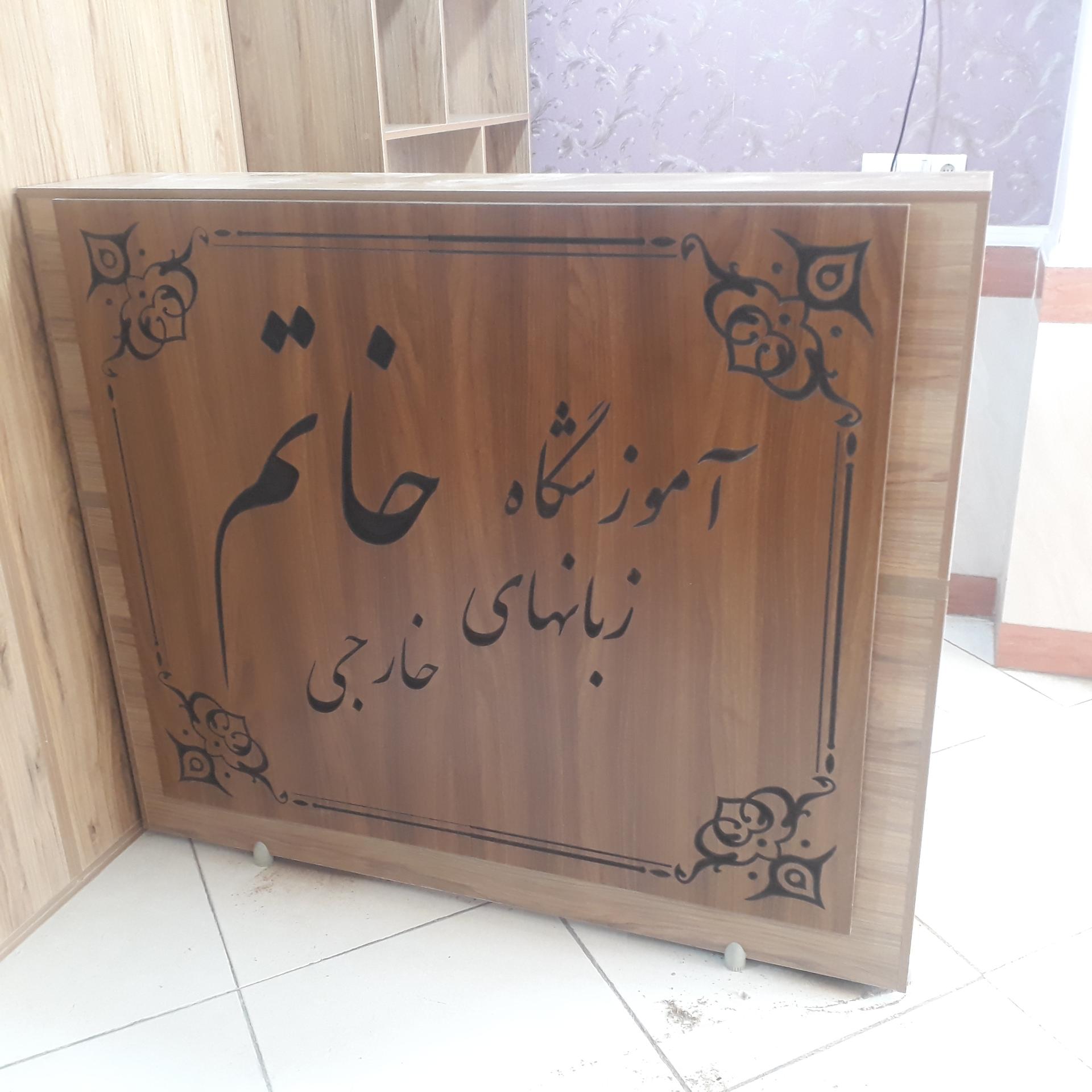 عکس آموزشگاه زبان خاتم