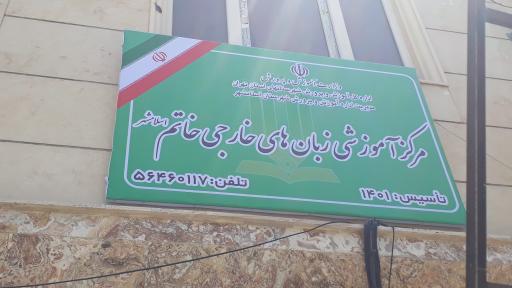 عکس آموزشگاه زبان خاتم