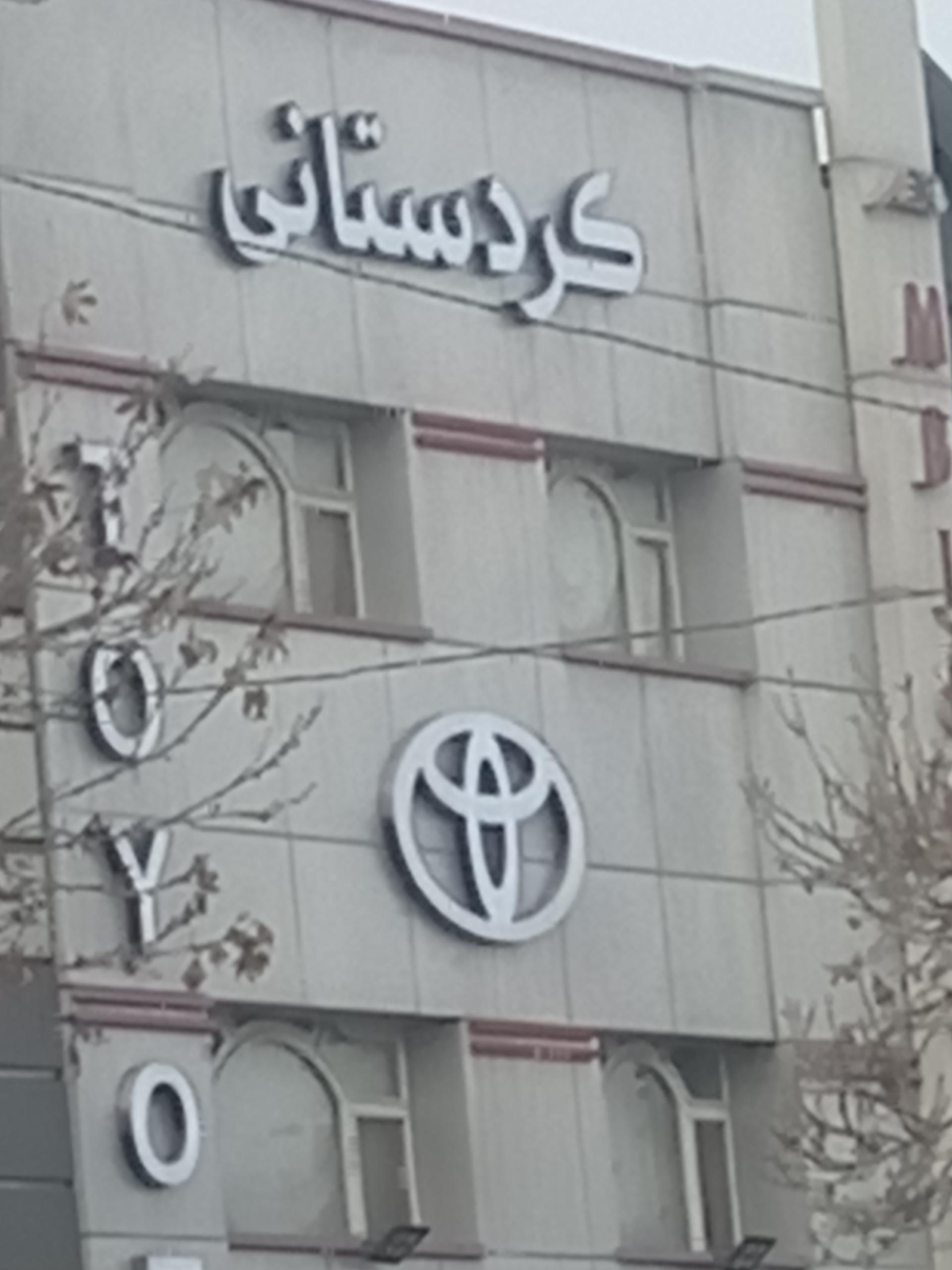 عکس نمایندگی تویوتا کردستانی 