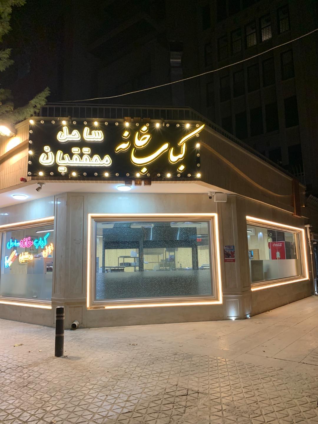 عکس کباب خانه ساحل محققیان