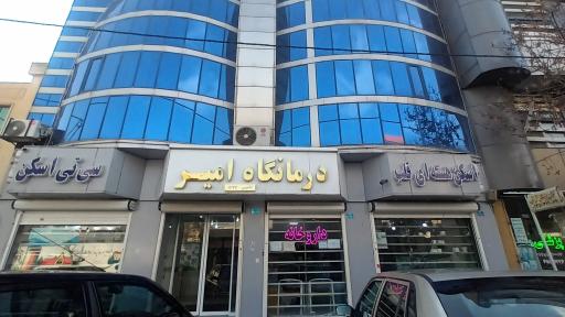 عکس داروخانه شبانه روزی امیر