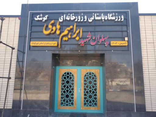 عکس زورخانه شهید ابراهیم هادی