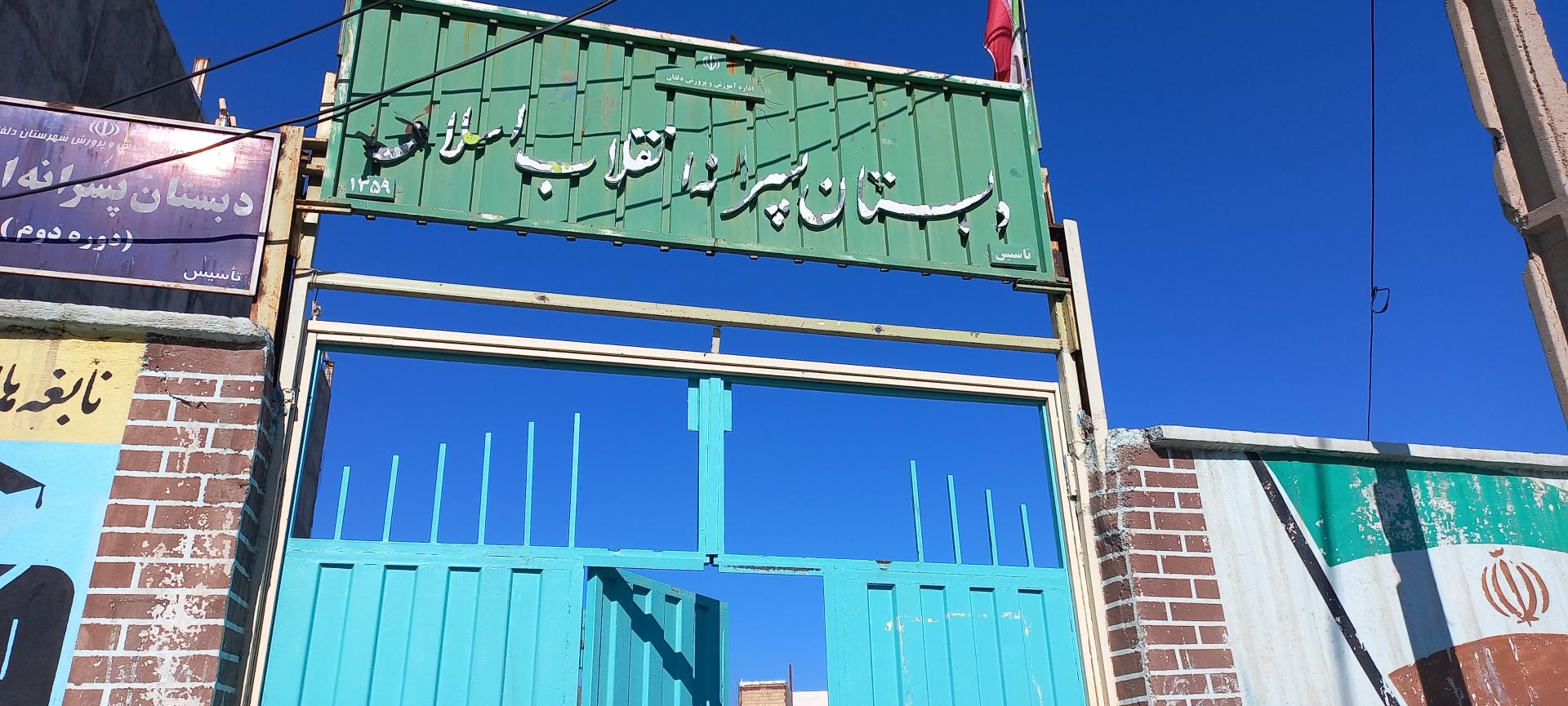 عکس دبستان پسرانه انقلاب اسلامی 