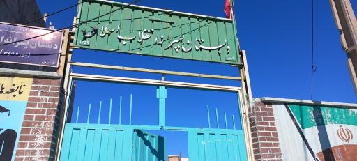 عکس دبستان پسرانه انقلاب اسلامی 