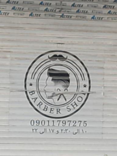 عکس آرایشگاه دانشگر