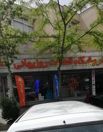 عکس تعمیرگاه روزبهانی